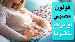 SIBO تراكم البكتريا في الامعاء (سيبو)