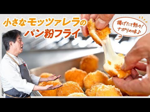 【シェフの前菜料理】揚げたて熱々！小さなモッツァレラのパン粉フライ