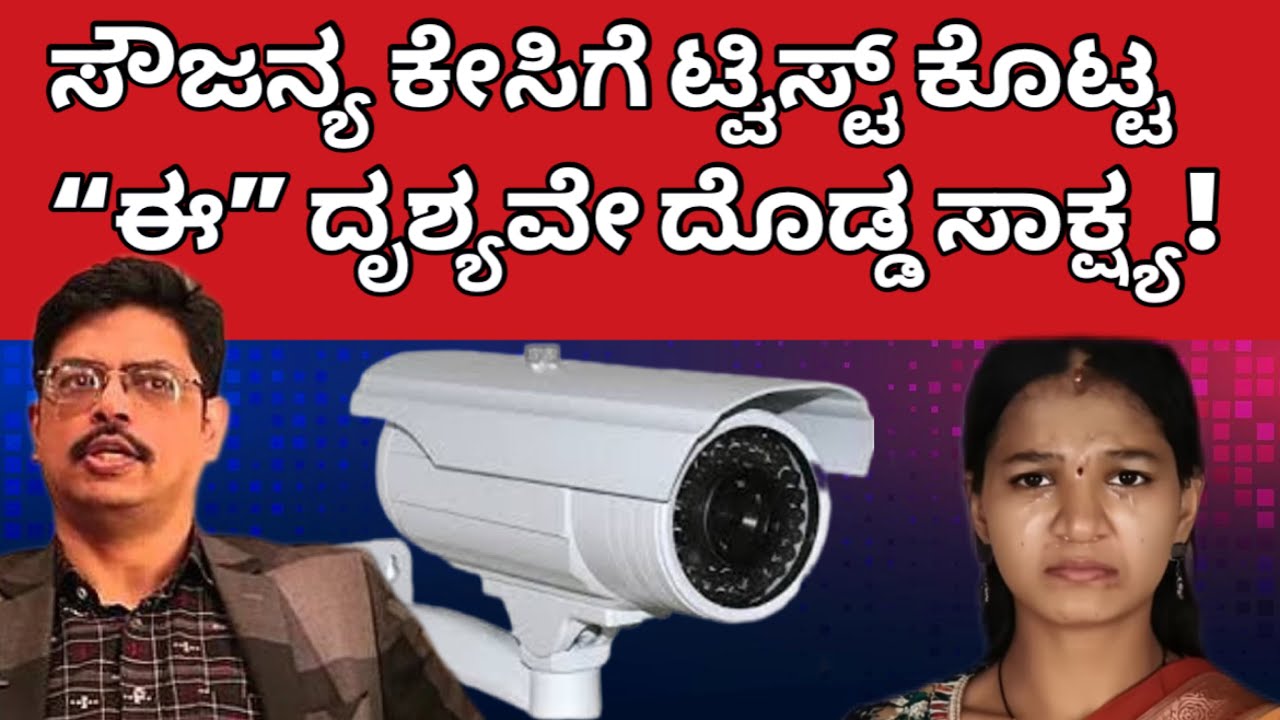 ಸೌಜನ್ಯ ಕೇಸಿಗೆ ಬಿಗ್ ಟ್ವಿಸ್ಟ್ ಕೊಟ್ಟ ಈ ದೃಶ್ಯವೇ ದೊಡ್ಡ ಸಾಕ್ಷ್ಯ | #soujanya #sowjanya #dharmasthala #sit 