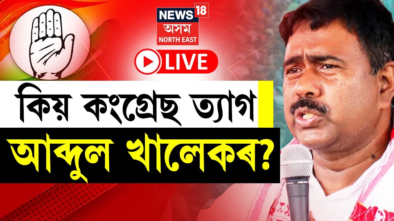 MP Abdul Khaleque Quit Congress | কিয় কংগ্ৰেছ দল ত্যাগ কৰিলে আব্দুল খালেকে? Lok Sabha Election 2024