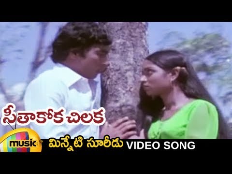 Ilayaraja Hits  Seethakoka Chilaka Movie  Minneti Suridu Video Song  Telugu Classical Songs