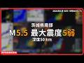 地震｜日本｜緊急地震速報-警報｜2026/06/16 18:46｜茨城県南部 M5.5