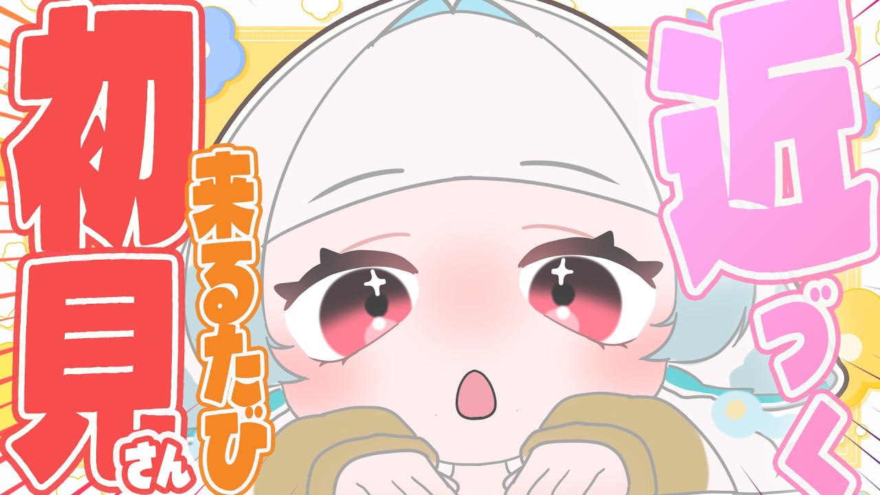 【参加型】初見さんが来るたびに近づく【つきのよい/#個人Vtuber】