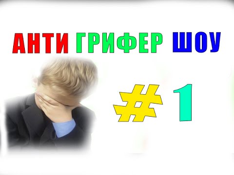 Анти Грифер Шоу Секс