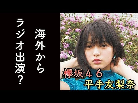 欅坂46の平手友梨奈 ラジオ出演は海外からか？！