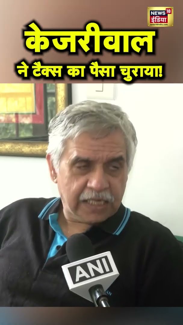 Sandeep Dikshit ने लगाया Arvind Kejriwal पर बड़ा आरोप, सरकारी धन का मुद्दा गरमाया | Delhi | #Shorts