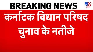 Karnataka MLC Election Results 2026: कर्नाटक विधान परिषद चुनाव के नतीजे-TV9