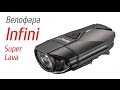 Велофара Infini Super Lava