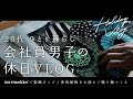 【vlog】20代会社員男子の休日。｜marimekkoで蜜蝋ラップ｜多肉植物 を買う｜ 晩ご飯つくる