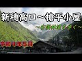 新穂高口から槍平小屋まで右俣林道を歩いてみた(2022.5)