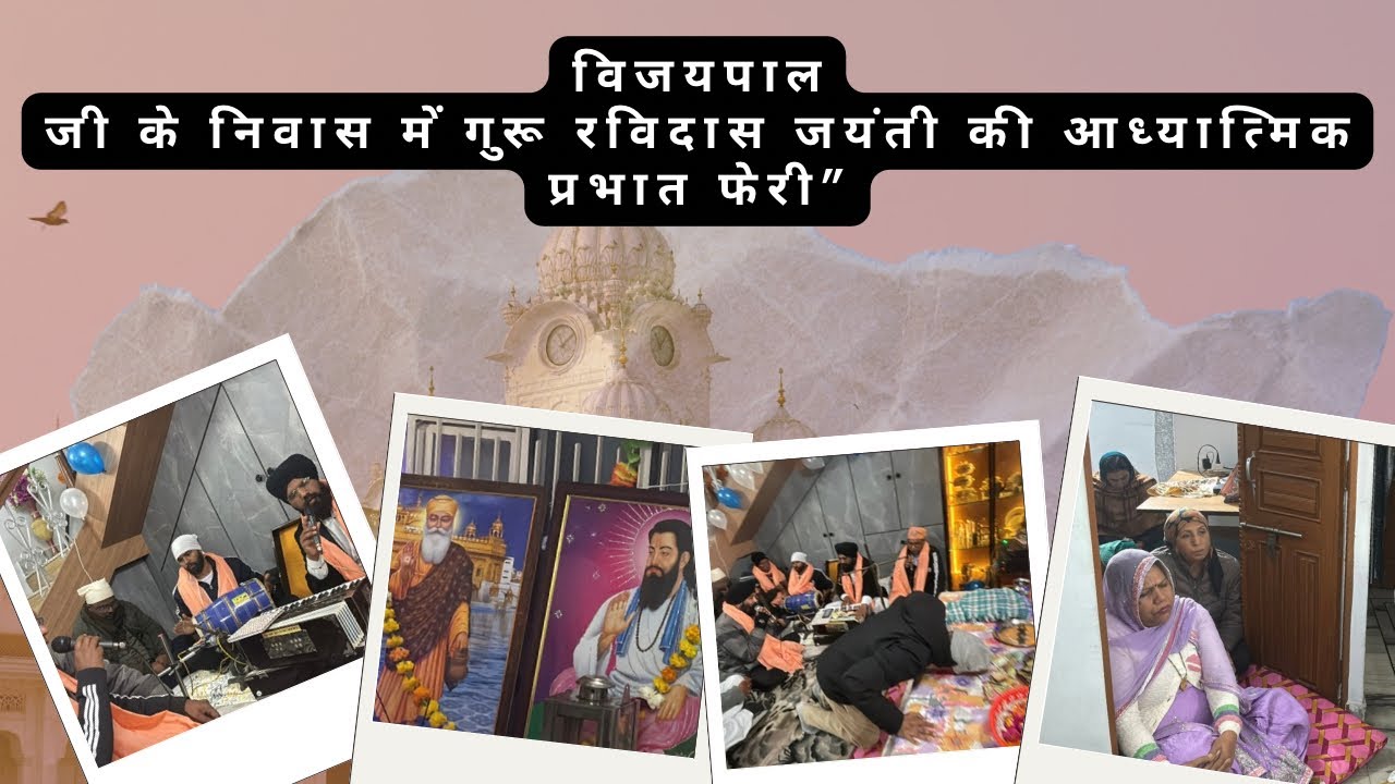 विजयपाल जी के निवास में गुरू रविदास जयंती की आध्यात्मिक प्रभात फेरी”