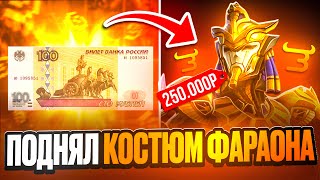видео: ПОЛУЧИЛ КОСТЮМ ФАРАОНА ЗА 250,000 UC В PUBG НА BULLDROP! ЛУЧШАЯ ТАКТИКА В ПАБГ МОБАЙЛ! картинка: ПОЛУЧИЛ КОСТЮМ ФАРАОНА ЗА 250,000 UC В PUBG НА BULLDROP! ЛУЧШАЯ ТАКТИКА В ПАБГ МОБАЙЛ!