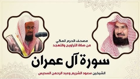 سورة آل عمران لعام ١٤١٧ | تلاوة مشتركة بين الشيخين عبد الرحمن السديس و سعود الشريم