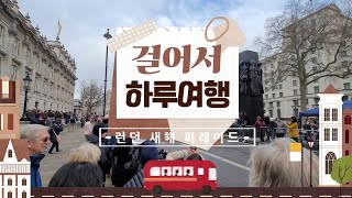 🚶‍♂️걸어서 하루여행 EP.4 / 런던 새해 퍼레이드 🌍 Waliking Tour - London's New Year's Parade