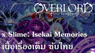Overlord x Slime: Isekai Memories เนื้อเรื่องเต็ม ซับไทย