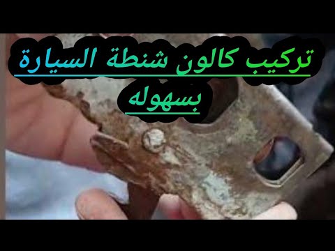 ركب كالون شنطة السيارة بنفسك