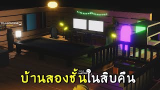 สร้างบ้าน2ชั้น ใน10คืน | roblox SCP-3008 ep.22