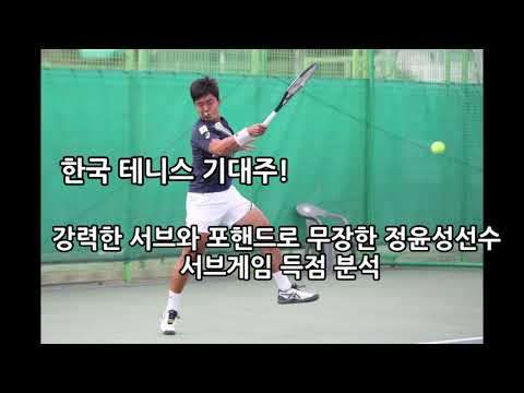 강력한 서브와 포핸드로 무장한 <strong>정윤성선수</strong> 서브게임 득점 분석