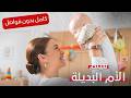 أرادت أن تكون أم ولكن بشروط صدمة الأم البديلة فيلم تشويقي كامل بدون فواصل