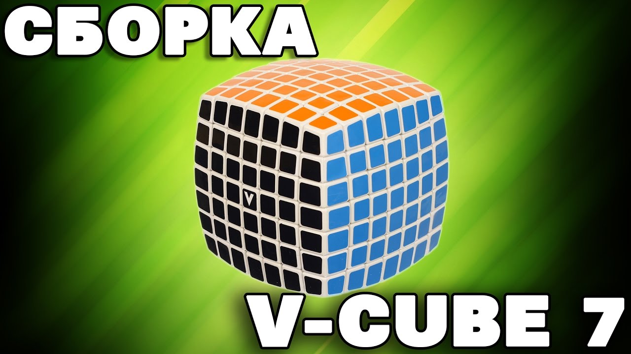 Сборка cube. Сборка кубик рубик 7на7. Кубик 7 на 7. Как собрать кубик рубик. Build Cube.