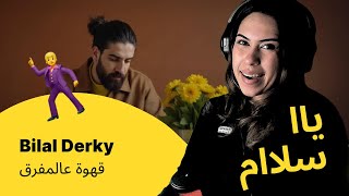 الرأي ورد الفعل ▷ Bilal Derky - قهوة عالمفرق