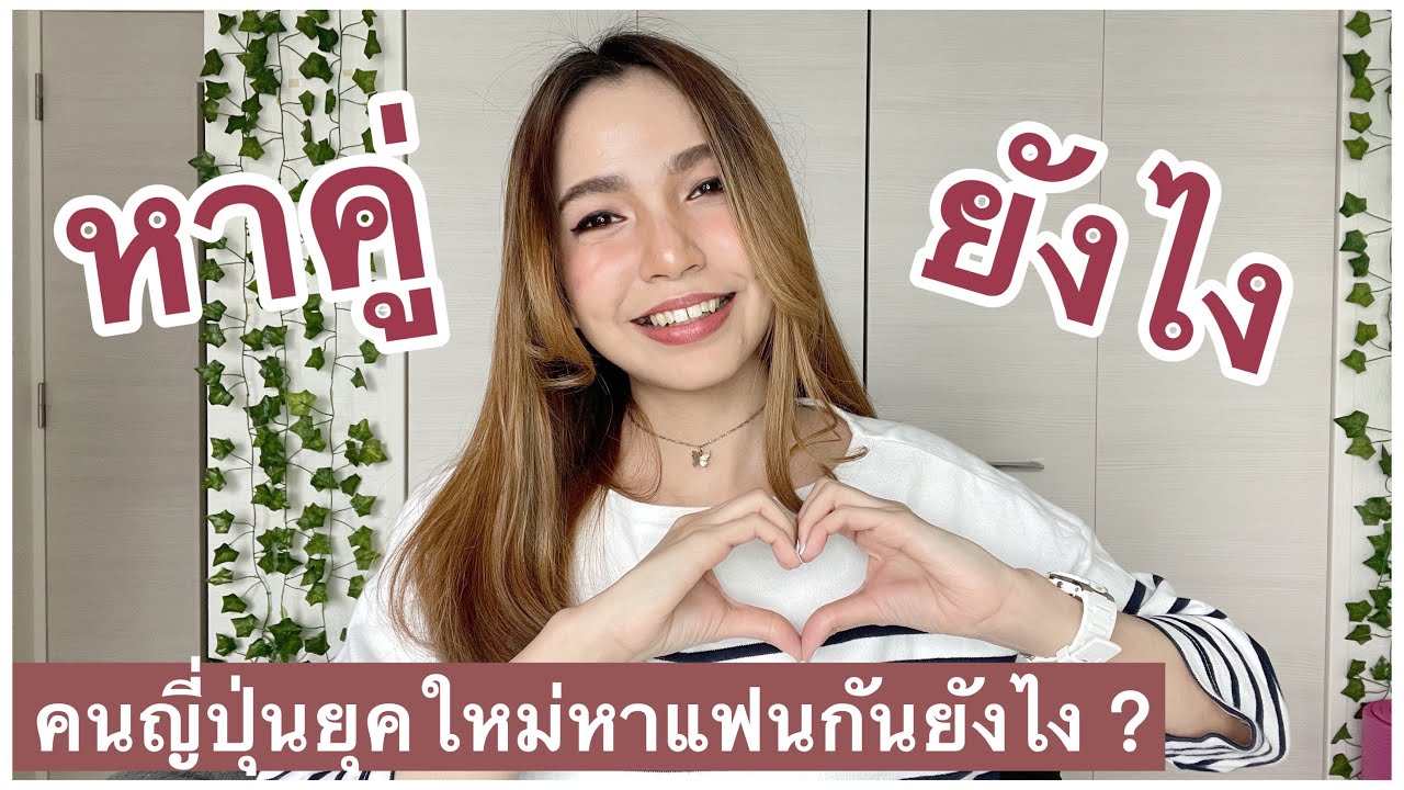 คนญี่ปุ่นยุคใหม่หาคู่กันยังไง อยากมีแฟนเป็นคนญี่ปุ่นลองฟังทางนี้ไว้เป็นแนวทางได้นะ