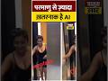 परमाणु से ज़्यादा ख़तरनाक है AI   #artificialintelligence #rashmikamandanna #rashmika #shorts #ai