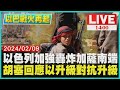 以色列加強轟炸加薩南端  胡塞回應以升級對抗升級LIVE｜1400 以巴戰爭再起｜TVBS新聞