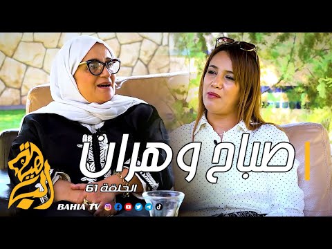 صباح وهران حلقة 61