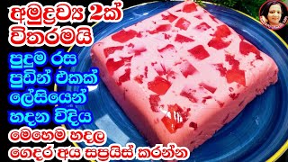 කන්න කන්න ආස හිතෙන ජාති දෙකේ පුඩිම Delicious Pudding / Jelly Pudding recipes from Kusala Simple Life