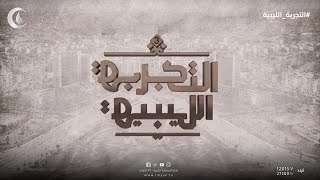 التجربة الليبية الموسم 3 الحلقة 9