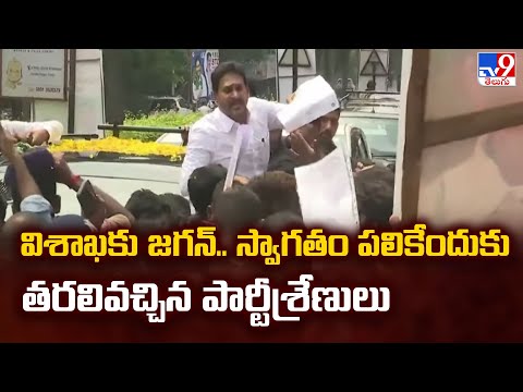 విశాఖకు జగన్.. స్వాగతం పలికేందుకు తరలివచ్చిన పార్టీశ్రేణులు - TV9 - TV9