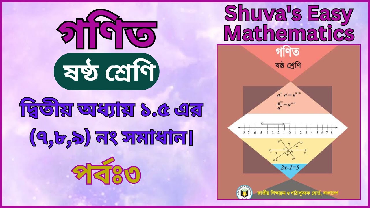 ষষ্ঠ শ্রেণির গনিত দ্বিতীয় অধ্যায় ১.৫ এর (৭,৮,৯) নং সমাধান।