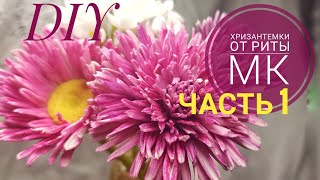 Хризантемки #1 часть 1. Лепестки и тонировка МК от Риты.Chrysanthemums part 1. Petals and tinting