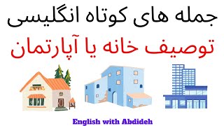 توصیف خانه در زبان انگلیسی  - چطور یک خانه یا خانه رویایی خودمان را به  زبان انگلیسی توصیف کنیم