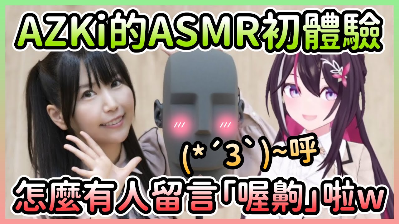 耳機推薦】AZKi的ASMR初體驗，溫柔的聲線讓開拓者們都扛不住了w
