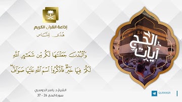 آيات الحج ll وأذن في الناس بالحج ll الشيخ د. ياسر الدوسري