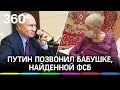 «Да, это Путин»: ФСБ нашла 97-летнюю женщину президенту, они созвонились на заседании