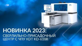 Новинка 2023: сверлильно-присадочный центр с ЧПУ KDT KD-610R