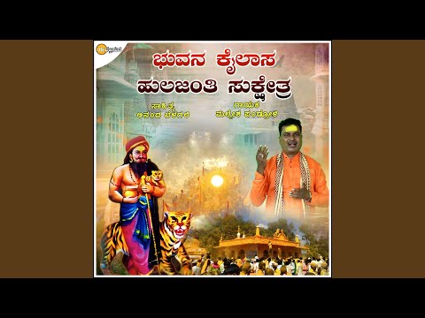 Bhu Kailasa Hulajanti Sukshetra 