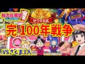 #13【桃鉄 switch】100年戦争最終回 連続目的地到着チャレンジ！！最強AIさくま3人相手に完全勝利へ!！【桃太郎電鉄  ～昭和 平成 令和も定番 スイッチ】実況