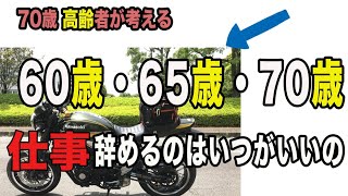 #110【Z900RS 70歳の高齢者が考える退職時期の選択】60歳で辞めるか65歳で辞めるか、それとも70歳まで働くか。70歳を迎えたいま仮に現在の状況で、60歳定年を迎えたらどうするか考えてみた。