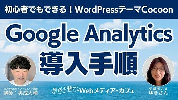 初心者でもできる！Googleアナリティクス導入手順【WordPress×Cocoon対応】