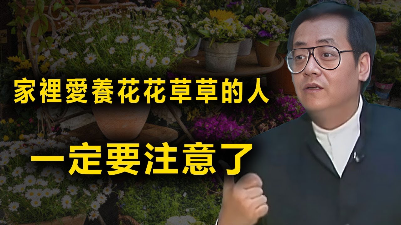 尤其是老年人，在家中喜歡種花種草，但是有四種植物千萬不要養，在風水上是大忌，影響風水不說，還影響健康，一定要避開，