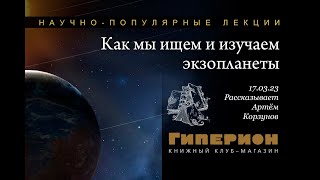 Артём Корзунов &quot;Как мы ищем и изучаем экзопланеты&quot;. &quot;Гиперион&quot;, 17.03.23