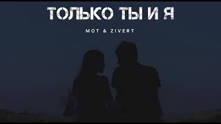 Mot & Zivert- Только Ты И Я | Музыка 2024