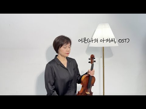 [Susan's Violin] 어른 - 손디아(나의아저씨,OST) | Grows Ups - Son Dia #어른 #나의아저씨 #손디아 #susansviolin #koreansong