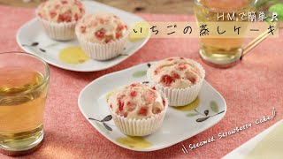 ＨＭで簡単♪いちごの蒸しケーキ【きちんとキッチンbydaiei】