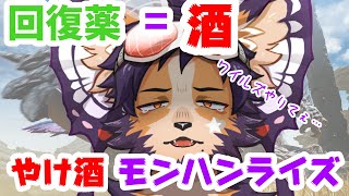 【#モンハン #飲酒 】回復薬=酒！ワイルズな狩りで悲しみをブレイク！！【舞パピとうや／インキュバスvtuber 】