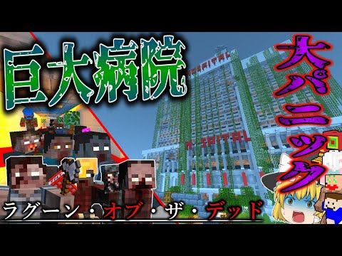 【マイクラ】過去最大のゾンビの数！最悪の廃病院で大パニック！？「ラグーン・オブ・ザ・デッド」#６【ゆっくり実況マルチ】